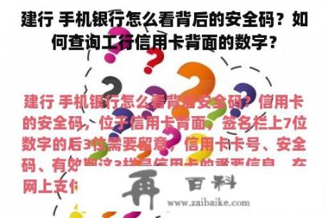 建行 手机银行怎么看背后的安全码？如何查询工行信用卡背面的数字？