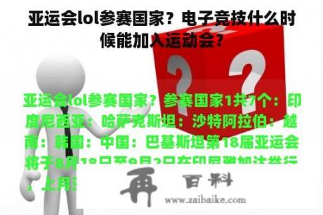 亚运会lol参赛国家？电子竞技什么时候能加入运动会？