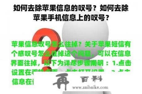 如何去除苹果信息的叹号？如何去除苹果手机信息上的叹号？