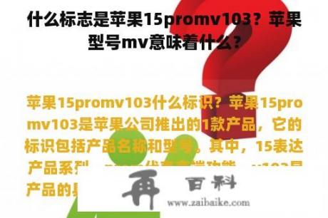 什么标志是苹果15promv103？苹果型号mv意味着什么？