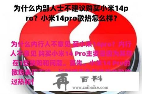 为什么内部人士不建议购买小米14pro？小米14pro散热怎么样？