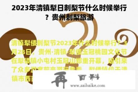 2023年清镇犁日刺梨节什么时候举行？贵州刺梨旅游