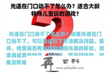 光遇在门口动不了怎么办？适合大龄特殊儿童玩的游戏？