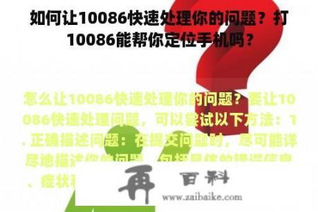 如何让10086快速处理你的问题？打10086能帮你定位手机吗？