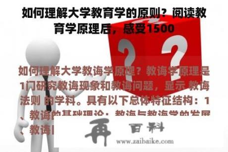 如何理解大学教育学的原则？阅读教育学原理后，感受1500