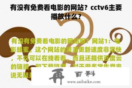 有没有免费看电影的网站？cctv6主要播放什么？