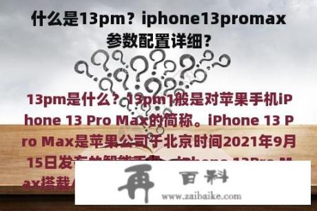 什么是13pm？iphone13promax参数配置详细？