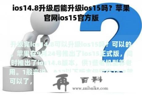 ios14.8升级后能升级ios15吗？苹果官网ios15官方版