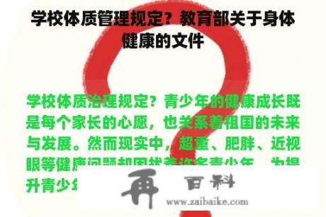 学校体质管理规定？教育部关于身体健康的文件