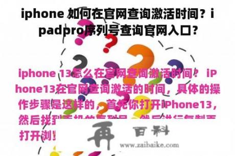 iphone 如何在官网查询激活时间？ipadpro序列号查询官网入口？