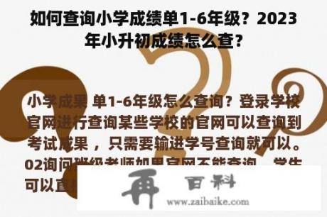 如何查询小学成绩单1-6年级？2023年小升初成绩怎么查？