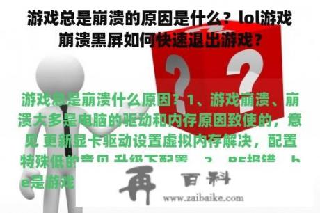 游戏总是崩溃的原因是什么？lol游戏崩溃黑屏如何快速退出游戏？