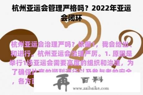 杭州亚运会管理严格吗？2022年亚运会闭环