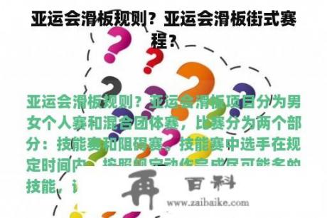 亚运会滑板规则？亚运会滑板街式赛程？