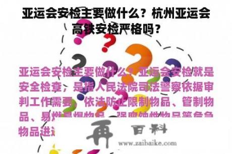 亚运会安检主要做什么？杭州亚运会高铁安检严格吗？