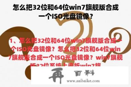 怎么把32位和64位win7旗舰版合成一个ISO光盘镜像？