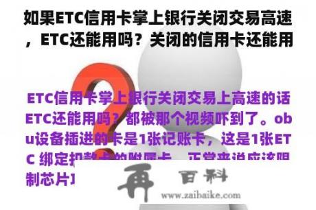 如果ETC信用卡掌上银行关闭交易高速，ETC还能用吗？关闭的信用卡还能用吗？