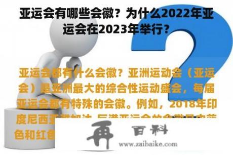 亚运会有哪些会徽？为什么2022年亚运会在2023年举行？