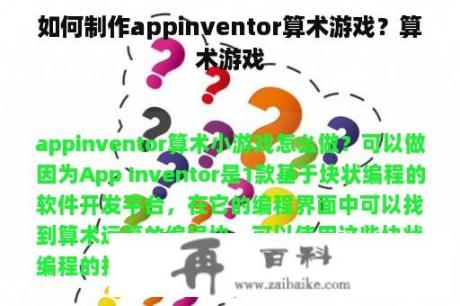 如何制作appinventor算术游戏？算术游戏