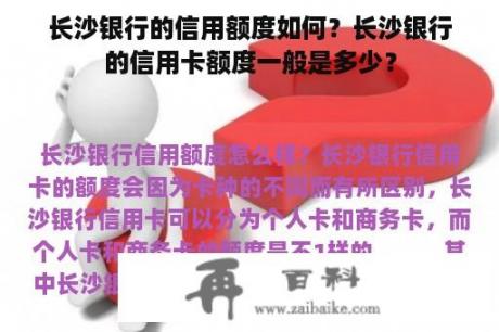 长沙银行的信用额度如何？长沙银行的信用卡额度一般是多少？