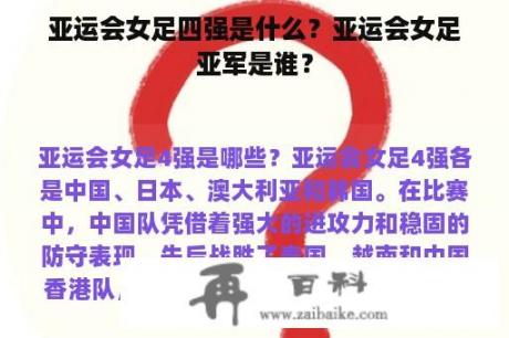 亚运会女足四强是什么？亚运会女足亚军是谁？