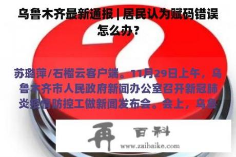 乌鲁木齐最新通报 | 居民认为赋码错误怎么办？