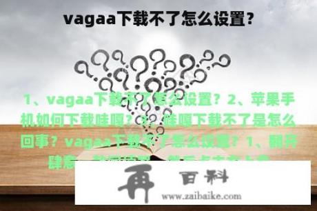 vagaa下载不了怎么设置？