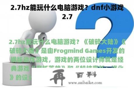 2.7hz能玩什么电脑游戏？dnf小游戏2.7