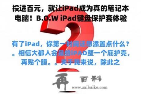 投进百元，就让iPad成为真的笔记本电脑！B.O.W iPad键盘保护套体验