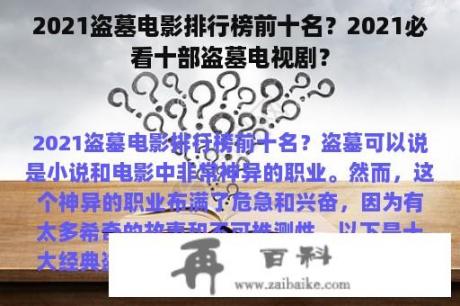 2021盗墓电影排行榜前十名？2021必看十部盗墓电视剧？