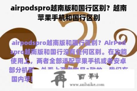 airpodspro越南版和国行区别？越南苹果手机和国行区别