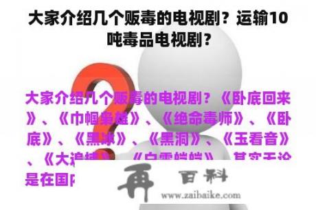 大家介绍几个贩毒的电视剧？运输10吨毒品电视剧？