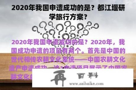 2020年我国申遗成功的是？都江堰研学旅行方案？