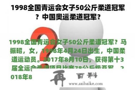 1998全国青运会女子50公斤柔道冠军？中国奥运柔道冠军？