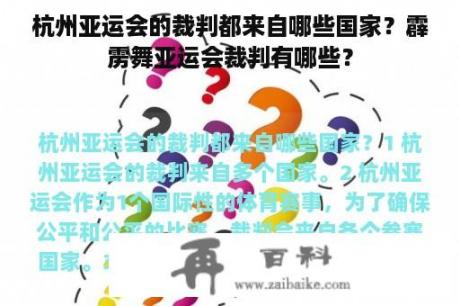 杭州亚运会的裁判都来自哪些国家？霹雳舞亚运会裁判有哪些？