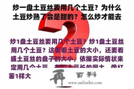 炒一盘土豆丝要用几个土豆？为什么土豆炒熟了会是甜的？怎么炒才能去掉甜味？