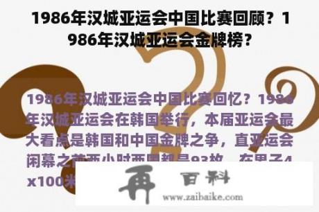 1986年汉城亚运会中国比赛回顾？1986年汉城亚运会金牌榜？