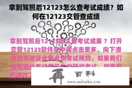 拿到驾照后12123怎么查考试成绩？如何在12123交管查成绩