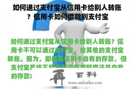 如何通过支付宝从信用卡给别人转账？信用卡如何借款到支付宝