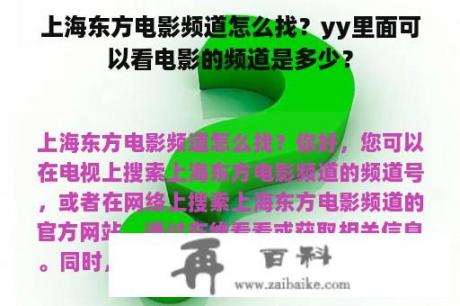 上海东方电影频道怎么找？yy里面可以看电影的频道是多少？