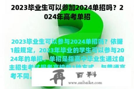 2023毕业生可以参加2024单招吗？2024年高考单招