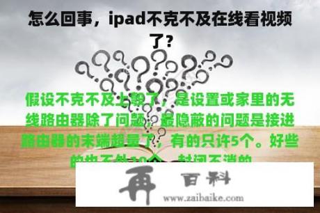 怎么回事，ipad不克不及在线看视频了？