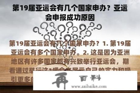 第19届亚运会有几个国家申办？亚运会申报成功原因