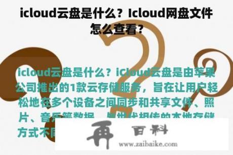 icloud云盘是什么？Icloud网盘文件怎么查看？