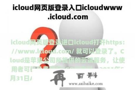 icloud网页版登录入口icloudwww.icloud.com