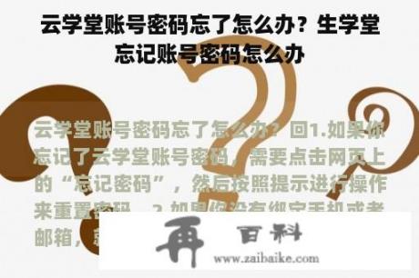 云学堂账号密码忘了怎么办？生学堂忘记账号密码怎么办