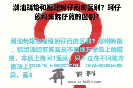 潮汕蚝烙和福建蚵仔煎的区别？蚵仔煎和生蚝仔煎的区别？