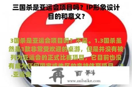 三国杀是亚运会项目吗？IP形象设计目的和意义？