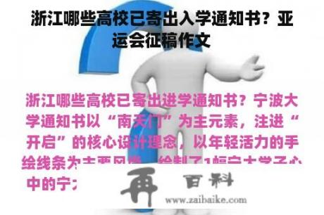 浙江哪些高校已寄出入学通知书？亚运会征稿作文