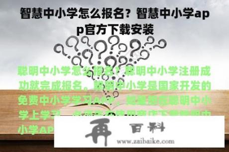 智慧中小学怎么报名？智慧中小学app官方下载安装